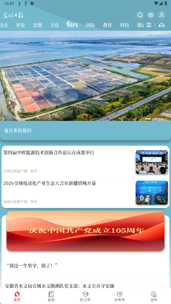 光明日报软件下载安装手机版v10.5.28 安卓版