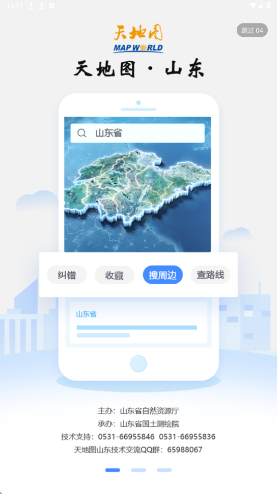 天地图山东手机版下载安装v3.2.1 最新版 天地图山东手机版下载安装v3.2.1 最新版