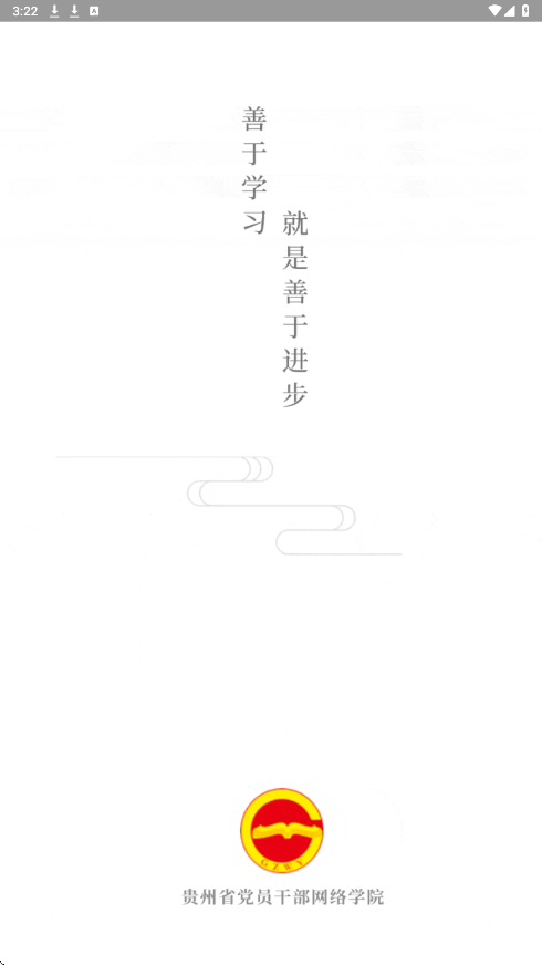 贵州网院软件安卓版下载安装v1.39 最新版