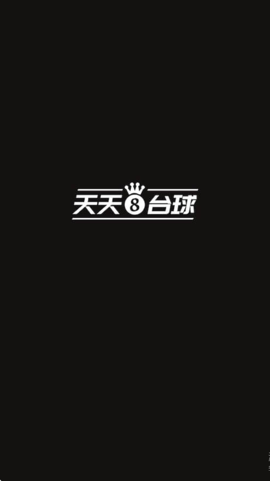 天天台球游戏下载安装手机版v7.5.6 安卓版