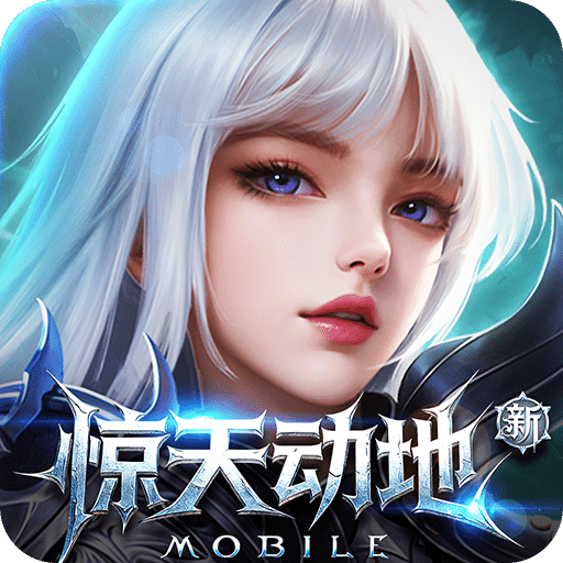 新惊天动地游戏最新版本下载安装v1.0.0 安卓版