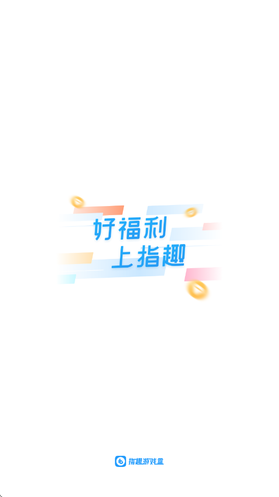 指趣游戏盒下载app安装安卓版v6.8.0 手机版 指趣游戏盒下载app安装安卓版v6.8.0 手机版