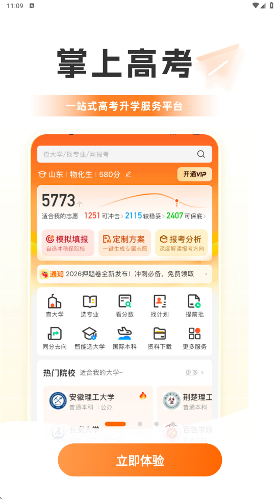 掌上高考下载安装安卓版v4.0.9 手机版