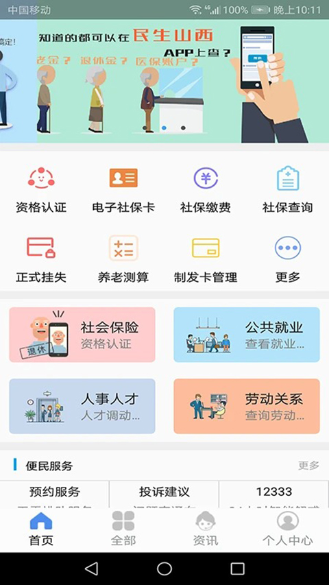 民生山西app最新版本下载安装v2.2.5 安卓版 民生山西app最新版本下载安装v2.2.5 安卓版