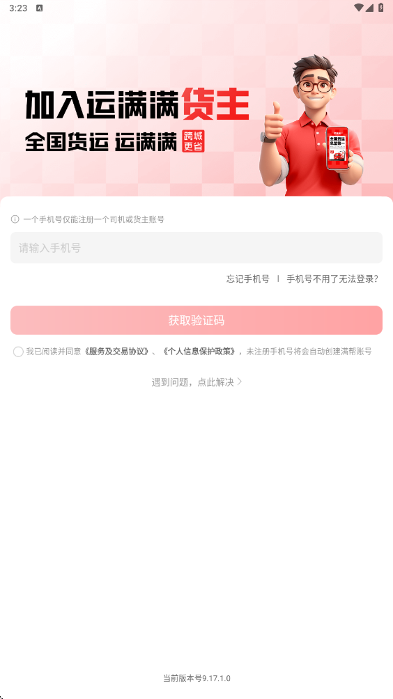 运满满货主版下载安卓版安装v9.17.1.0 手机版 运满满货主版下载安卓版安装v9.17.1.0 手机版