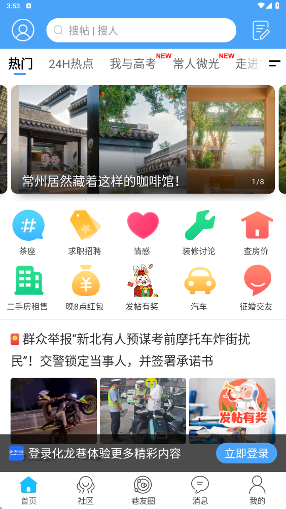 常州化龙巷最新版本下载安装v7.9.7.1 安卓版 常州化龙巷最新版本下载安装v7.9.7.1 安卓版