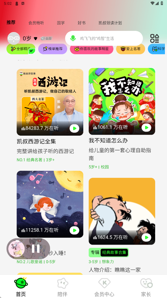 凯叔讲故事app下载安卓版安装v8.2.5 最新版 凯叔讲故事app下载安卓版安装v8.2.5 最新版