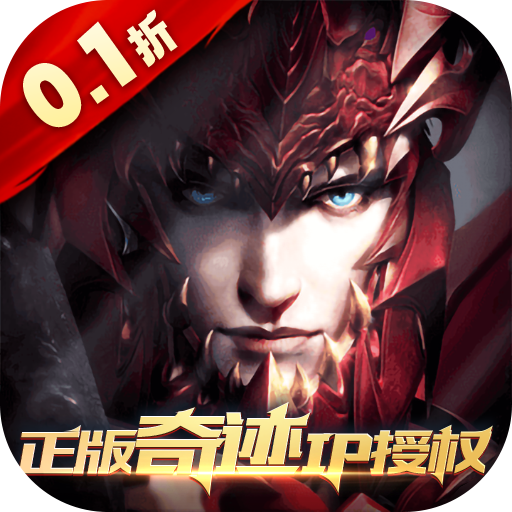 奇迹2奇迹战神安卓下载安装(真红之刃)v3.3.2 官方版