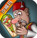 ɳ���괫�����ذ�׿���°氲װ��Shawarma��