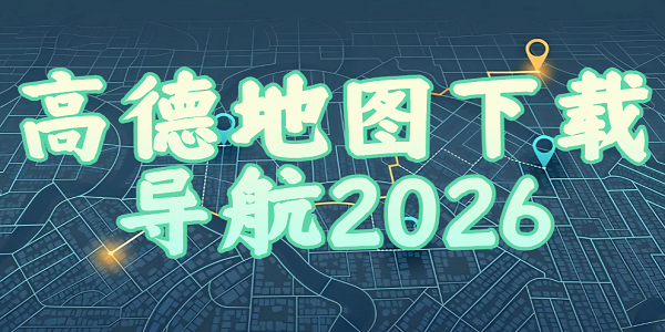 �ߵµ�ͼ���ص���2026