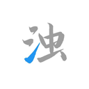 清浊软件安卓版下载安装v2.1.4 最新版