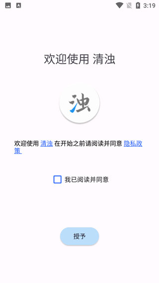 清浊软件安卓版下载安装v2.1.4 最新版