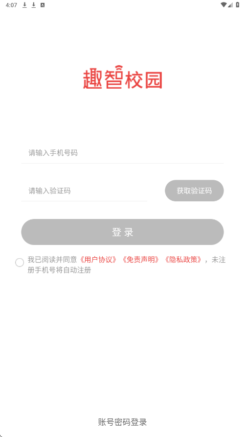 趣智校园软件app下载安装免费v6.5.29 安卓版 趣智校园软件app下载安装免费v6.5.29 安卓版