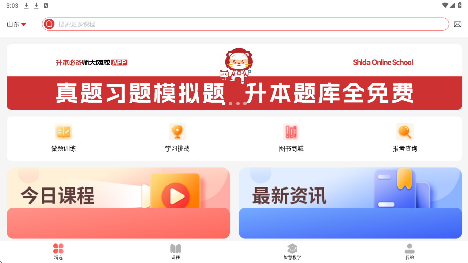 师大网校软件最新版本下载安装v3.10.66 安卓版 师大网校软件最新版本下载安装v3.10.66 安卓版