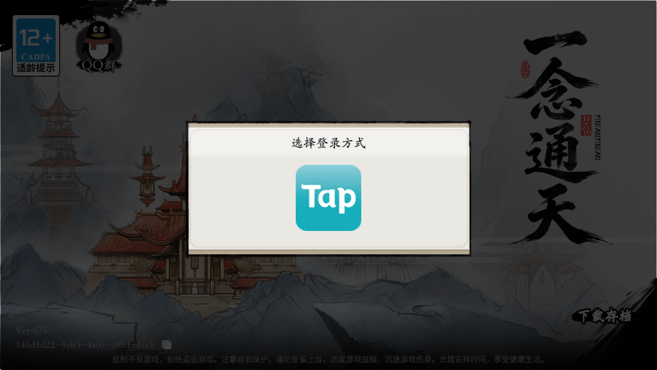 一念通天游戏最新版本下载安装v675 安卓版 一念通天游戏最新版本下载安装v675 安卓版