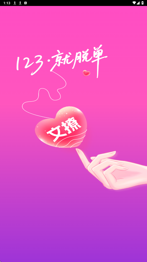 文撩app官方下载安装最新版本v3.5.1 手机版 文撩app官方下载安装最新版本v3.5.1 手机版