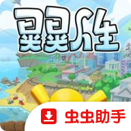 晃晃人生游戏官方版下载安装vc832f1c 最新版