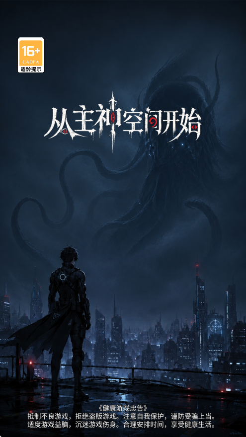 从主神空间开始官方正版下载安装v1.0 最新版 从主神空间开始官方正版下载安装v1.0 最新版