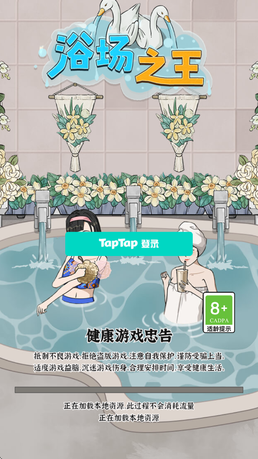 浴场之王游戏最新版本下载安装v1.0.0 安卓版 浴场之王游戏最新版本下载安装v1.0.0 安卓版