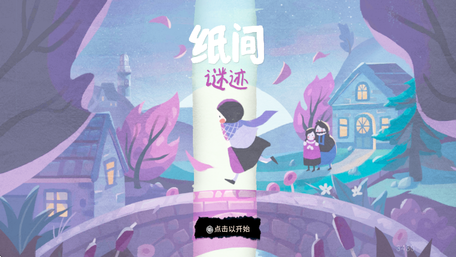 纸间谜迹免费版下载安装v3430 最新版 纸间谜迹免费版下载安装v3430 最新版
