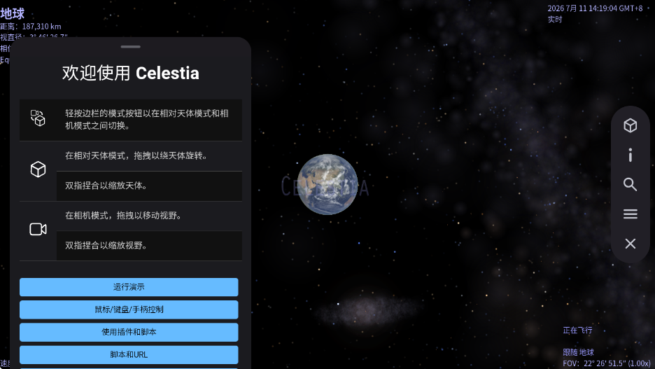 Celestia天文app下载安装安卓版(天际遨游)v1.9.19 最新版
