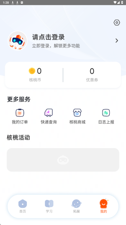 核桃学园安卓版下载安装v1.2.4 最新版