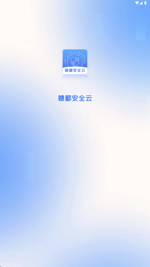 赣鄱安全云app下载安装安卓版v1.9.8 手机版 赣鄱安全云app下载安装安卓版v1.9.8 手机版