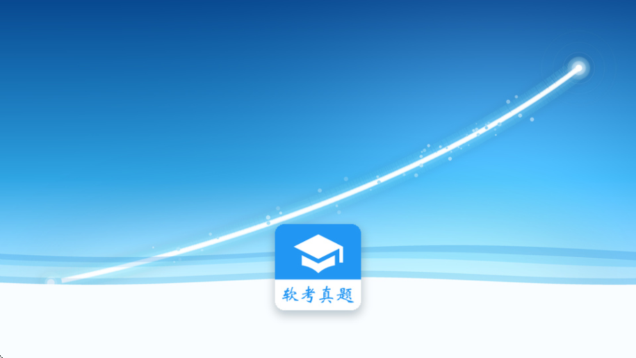 软考真题下载app安装最新版本v2026.07.12 安卓版