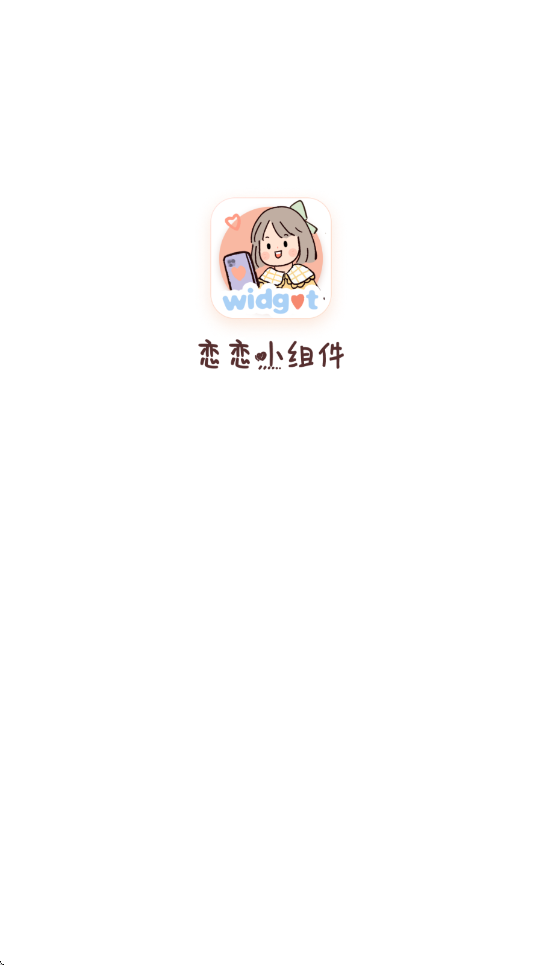 恋恋小组件app最新版本下载安装v1.2.1 手机版 恋恋小组件app最新版本下载安装v1.2.1 手机版