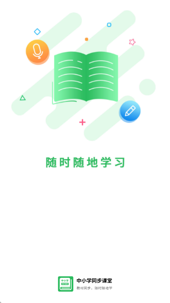 中小学同步课堂下载软件安装最新版本v1.8.1 安卓版