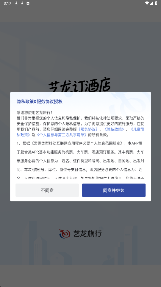 艺龙旅行软件下载安装手机版v11.1.6.1 最新版