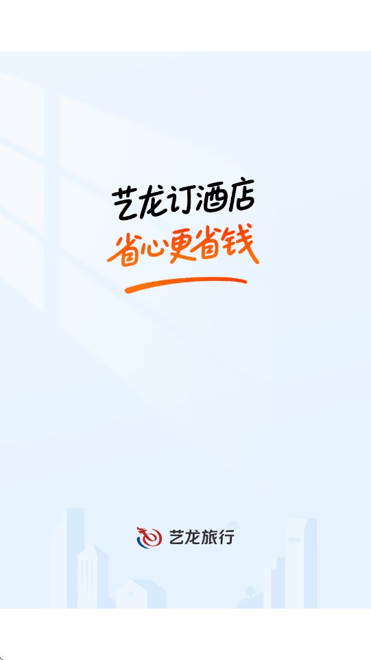 艺龙旅行软件下载安装手机版v11.1.6.1 最新版