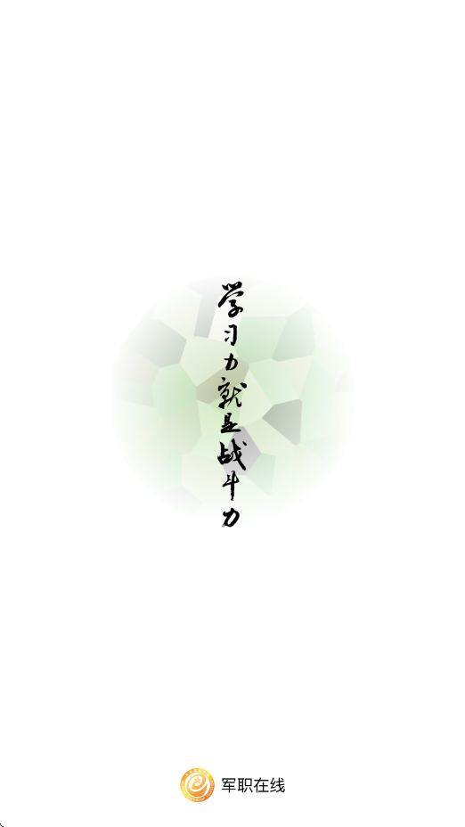 军职在线软件安卓版下载安装v4.3.6 最新版 军职在线软件安卓版下载安装v4.3.6 最新版