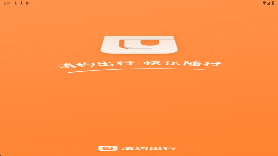 滇约出行软件下载安装手机版v2.5.10 最新版