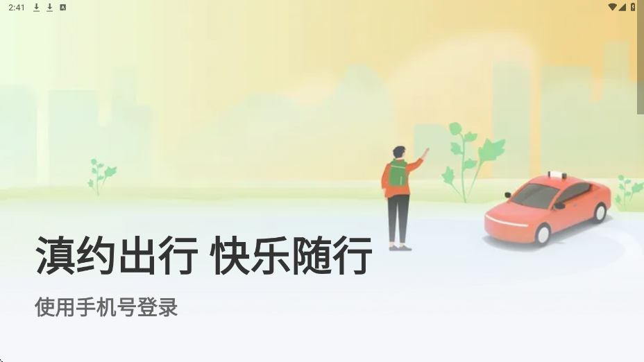 滇约出行软件下载安装手机版v2.5.10 最新版