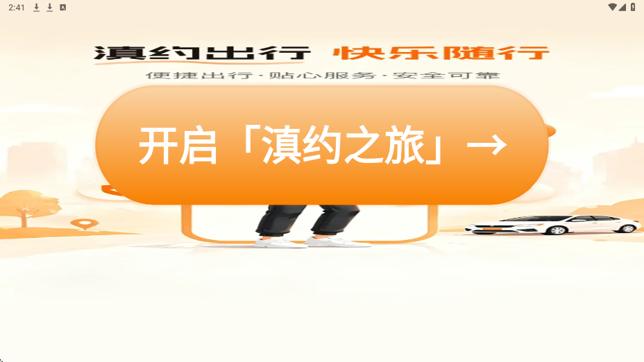 滇约出行软件下载安装手机版v2.5.10 最新版