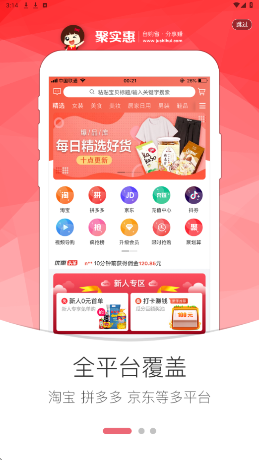 聚实惠软件安卓版下载安装v1.6.8 最新版