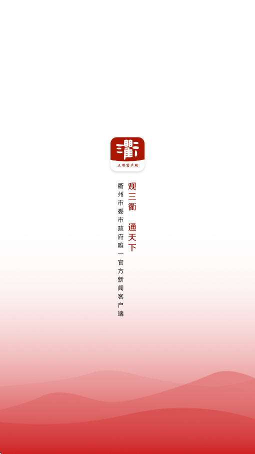 掌上衢州软件安卓版下载安装(三衢)v1.2.8 手机版