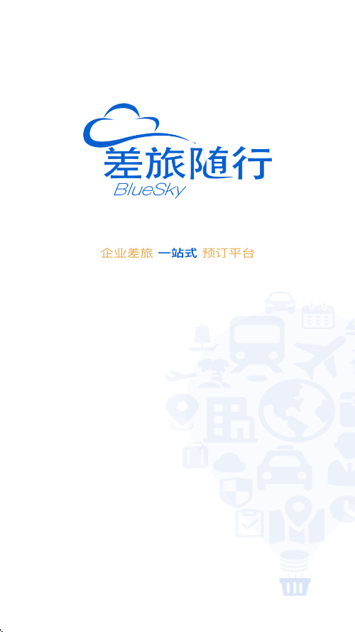 差旅随行下载安装最新版v4.02.99 手机版