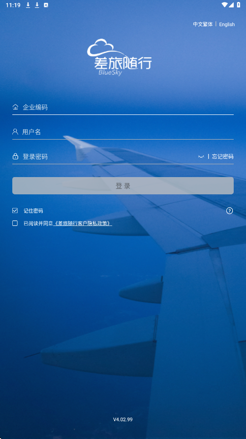 差旅随行下载安装最新版v4.02.99 手机版