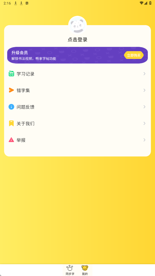 小学写字通下载最新版安装v1.2.4 手机版
