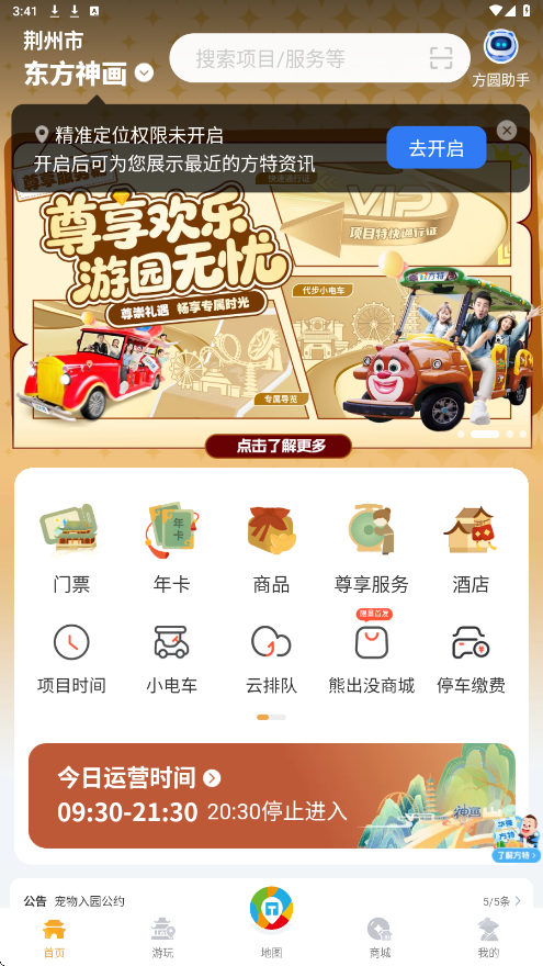乐游方特软件安卓版下载安装(方特旅游)v6.0.30 手机版
