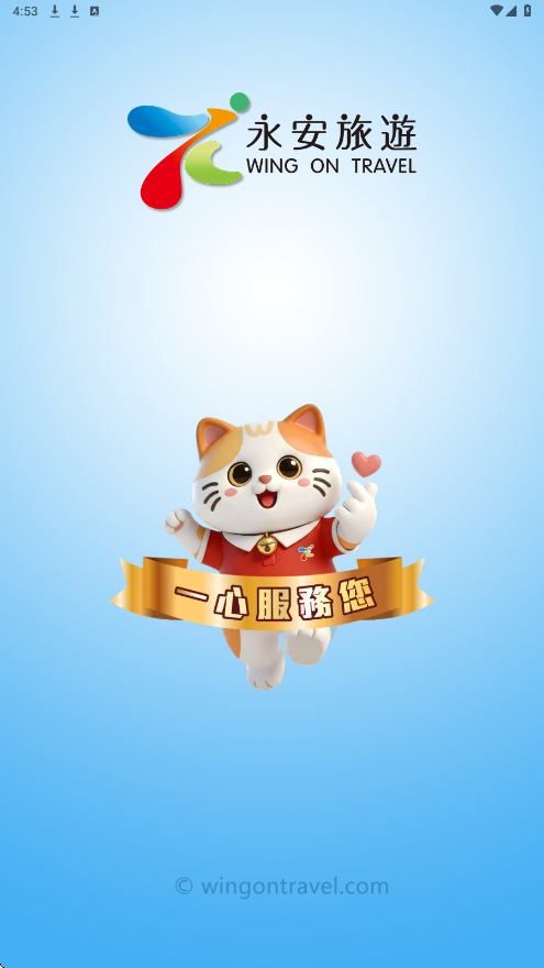 永安旅遊app最新版本下载安装v14.5 手机版