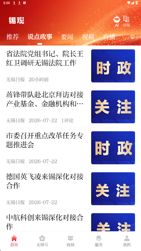 无锡观察软件最新版本下载安装v7.0.0 手机版