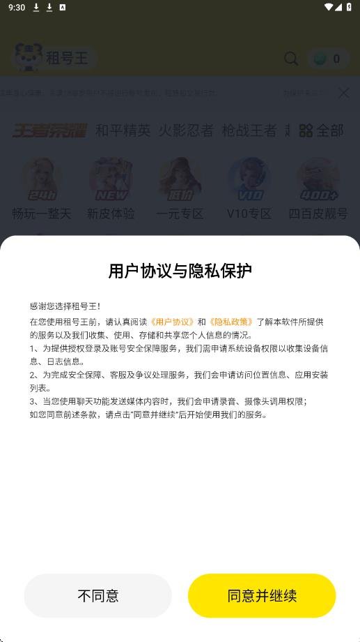 租号王下载安装最新版v3.3.9 安卓版
