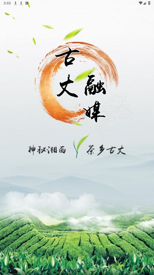古丈融媒app最新版本下载安装v5.0.0 手机版