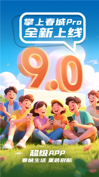 掌上春城软件下载安装官方版本v9.1.8 安卓版