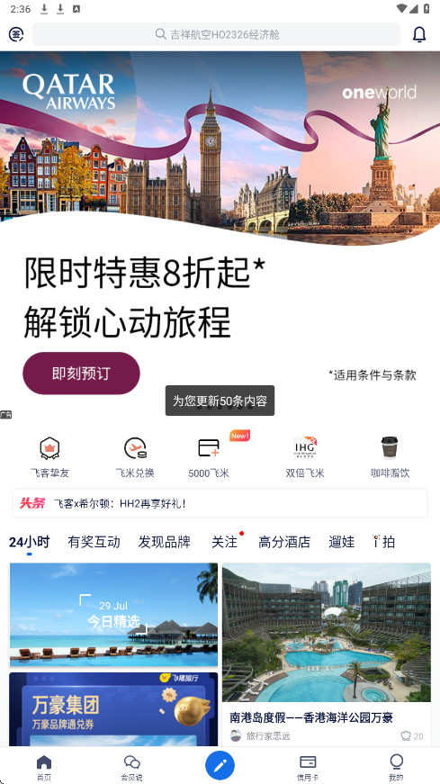 飞客app下载安装安卓版v7.65.0 最新版