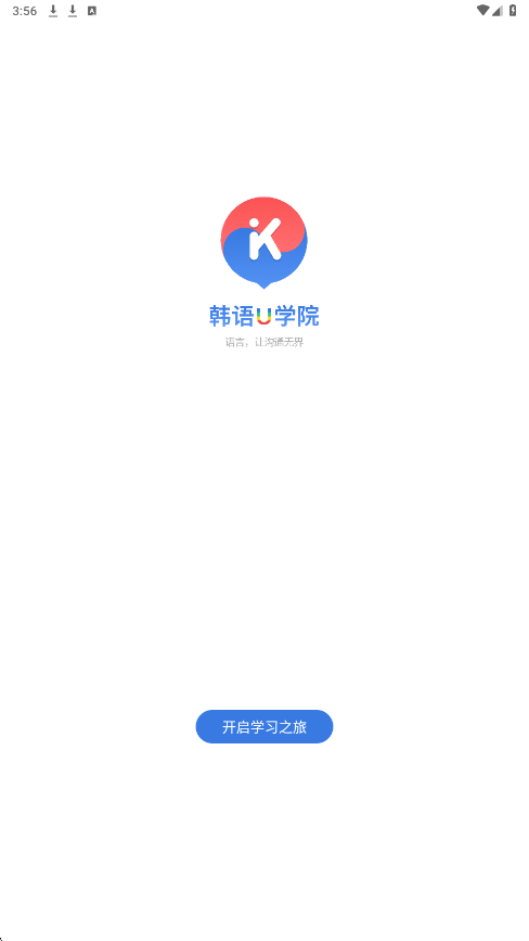韩语U学院官方正版下载安装v5.1.2 最新版 韩语U学院官方正版下载安装v5.1.2 最新版