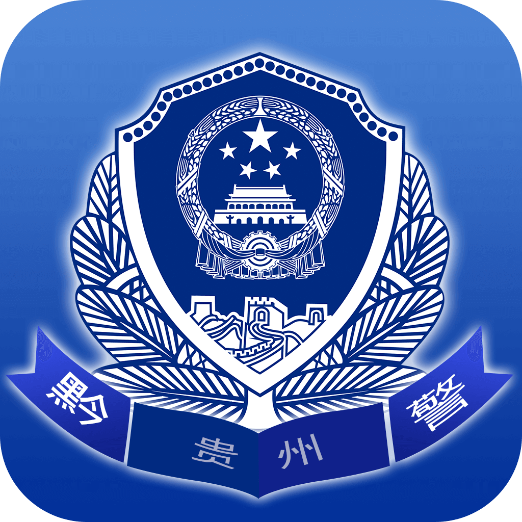 贵州公安软件下载安装最新版v4.2.9 安卓版